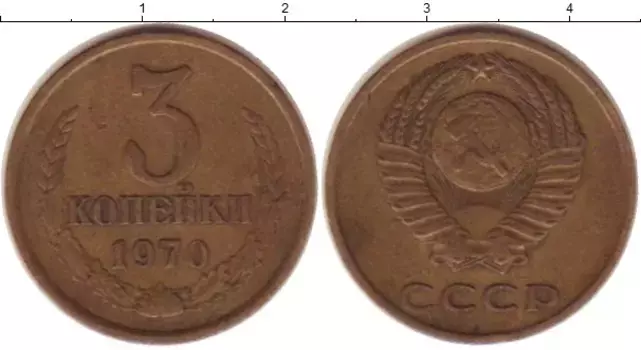Монета 3 копейки СССР 1970 года Латунь