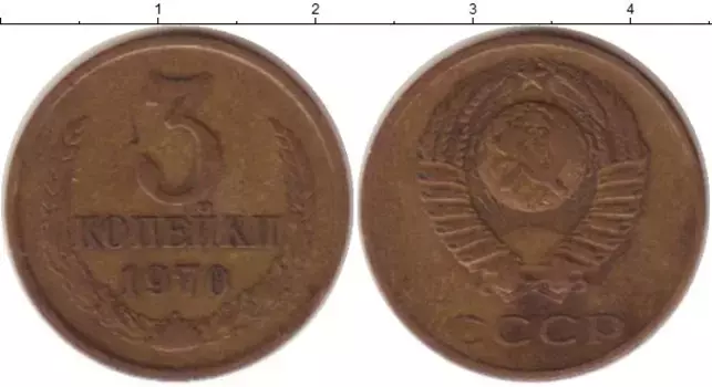 Монета 3 копейки СССР 1970 года Латунь