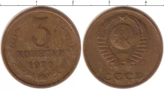 Монета 3 копейки СССР 1970 года Латунь