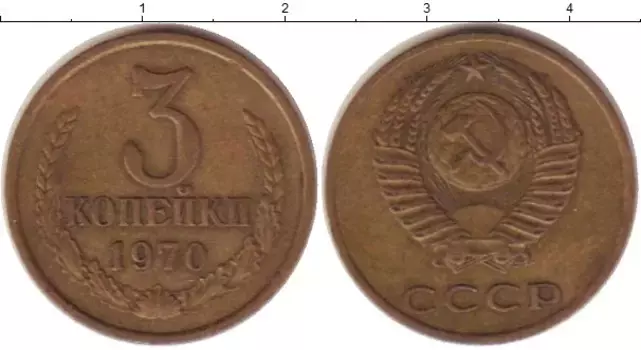 Монета 3 копейки СССР 1970 года Латунь