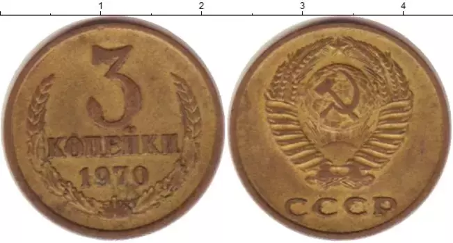 Монета 3 копейки СССР 1970 года Латунь