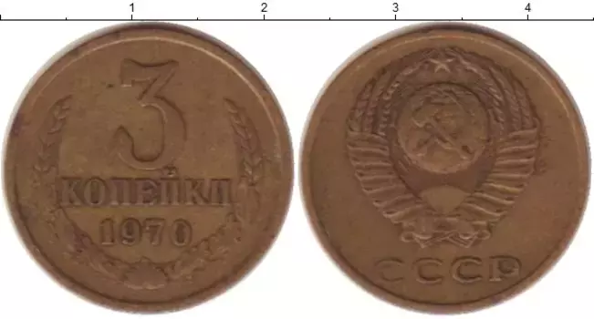 Монета 3 копейки СССР 1970 года Латунь