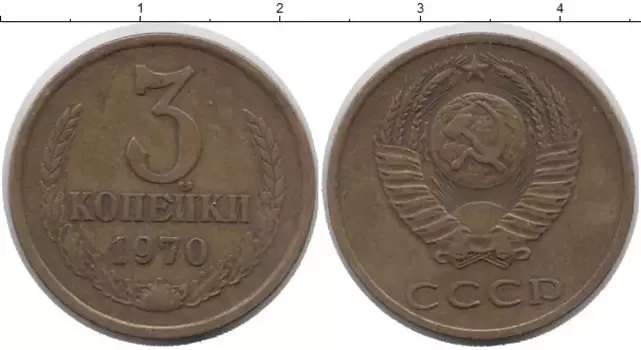 Монета 3 копейки СССР 1970 года Латунь