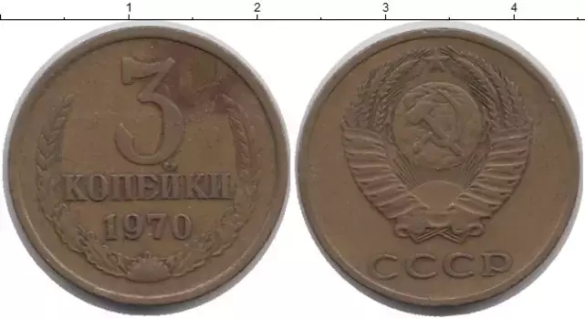 Монета 3 копейки СССР 1970 года Латунь