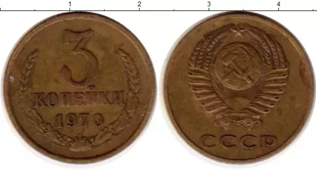 Монета 3 копейки СССР 1970 года Латунь