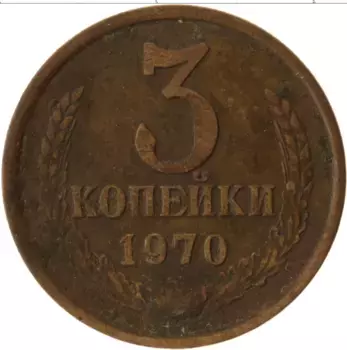 Монета 3 копейки СССР 1970 года Латунь