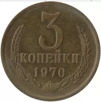 Монета 3 копейки СССР 1970 года Латунь