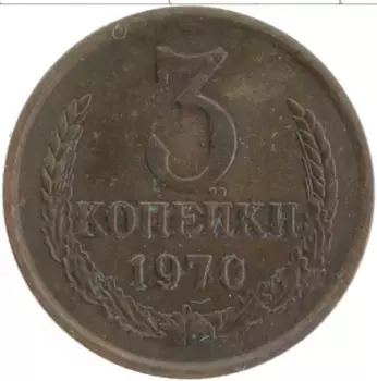 Монета 3 копейки СССР 1970 года Латунь