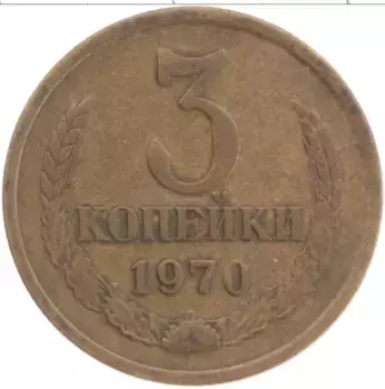 Монета 3 копейки СССР 1970 года Латунь