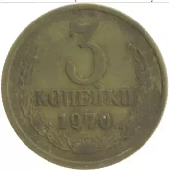 Монета 3 копейки СССР 1970 года Латунь