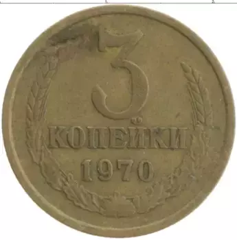 Монета 3 копейки СССР 1970 года Латунь