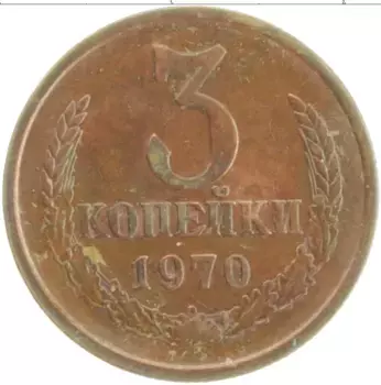 Монета 3 копейки СССР 1970 года Латунь