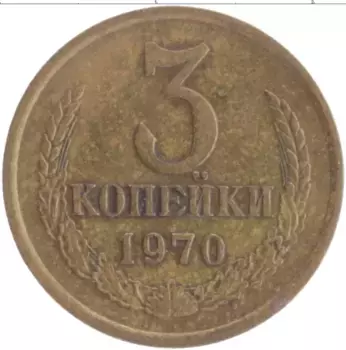 Монета 3 копейки СССР 1970 года Латунь