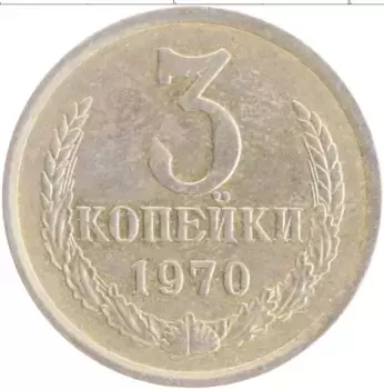 Монета 3 копейки СССР 1970 года Латунь