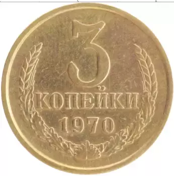 Монета 3 копейки СССР 1970 года Латунь