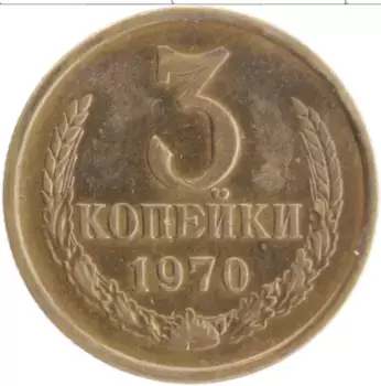 Монета 3 копейки СССР 1970 года Латунь