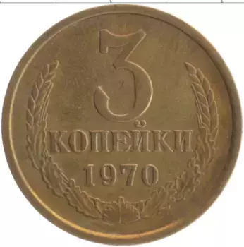 Монета 3 копейки СССР 1970 года Латунь