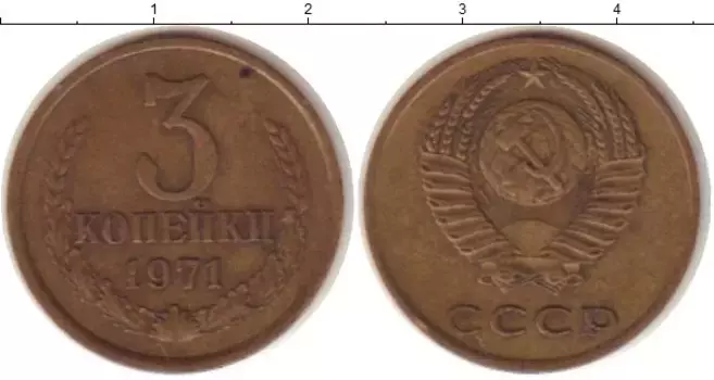 Монета 3 копейки СССР 1971 года Латунь