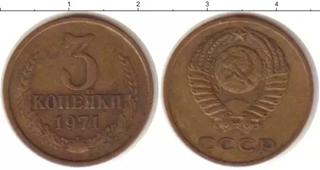 Монета 3 копейки СССР 1971 года Латунь