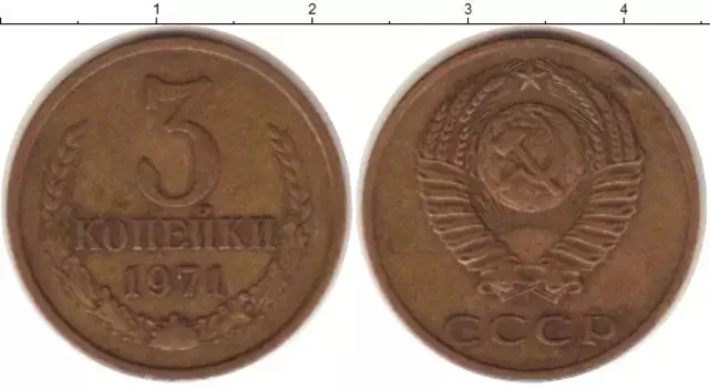 Монета 3 копейки СССР 1971 года Латунь