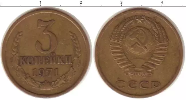 Монета 3 копейки СССР 1971 года Латунь