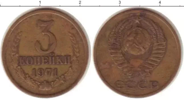 Монета 3 копейки СССР 1971 года Латунь