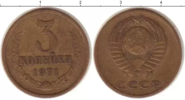 Монета 3 копейки СССР 1971 года Латунь