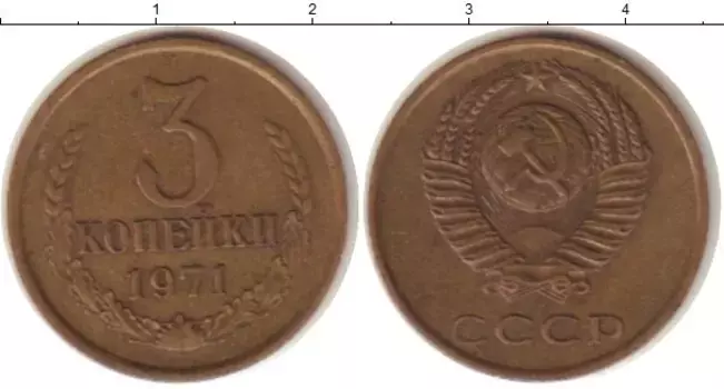 Монета 3 копейки СССР 1971 года Латунь