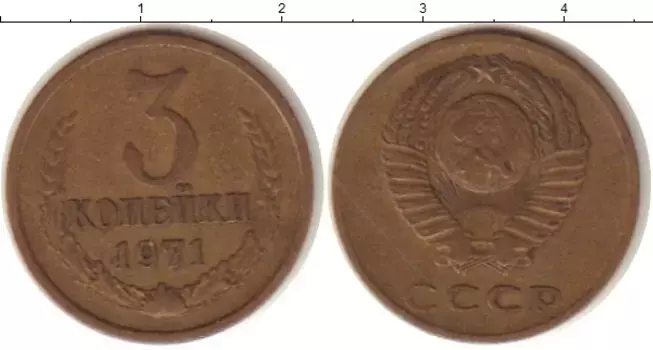 Монета 3 копейки СССР 1971 года Латунь