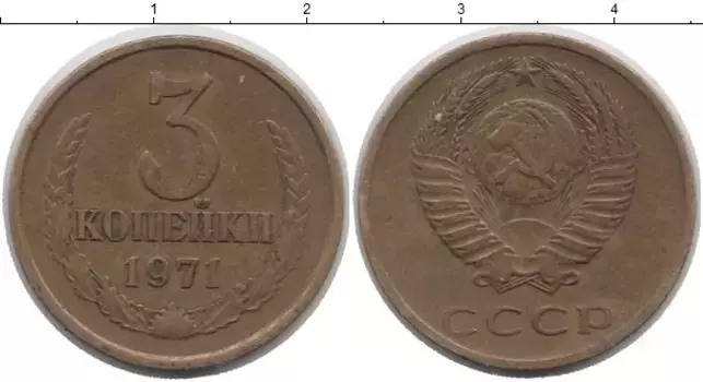 Монета 3 копейки СССР 1971 года Латунь