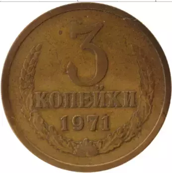 Монета 3 копейки СССР 1971 года Латунь