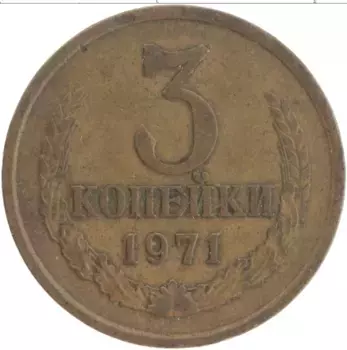 Монета 3 копейки СССР 1971 года Латунь