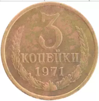 Монета 3 копейки СССР 1971 года Латунь