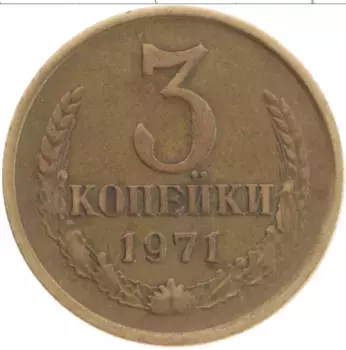 Монета 3 копейки СССР 1971 года Латунь