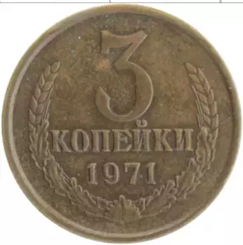 Монета 3 копейки СССР 1971 года Латунь