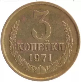 Монета 3 копейки СССР 1971 года Латунь