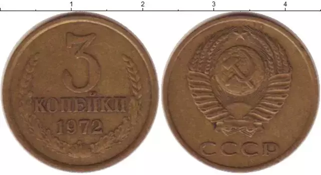 Монета 3 копейки СССР 1972 года Латунь