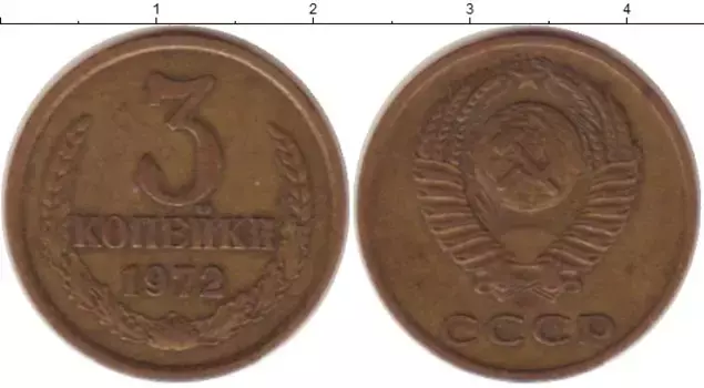 Монета 3 копейки СССР 1972 года Латунь