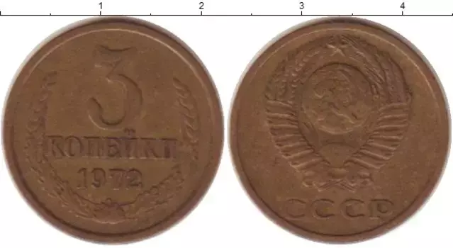 Монета 3 копейки СССР 1972 года Латунь
