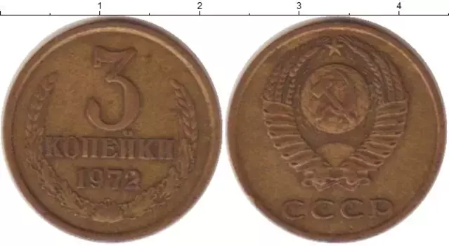 Монета 3 копейки СССР 1972 года Латунь