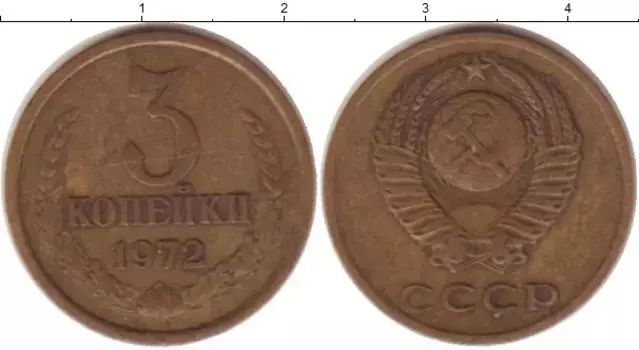 Монета 3 копейки СССР 1972 года Латунь