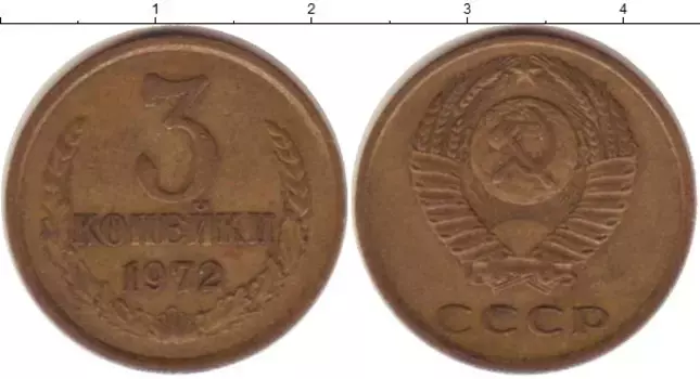 Монета 3 копейки СССР 1972 года Латунь