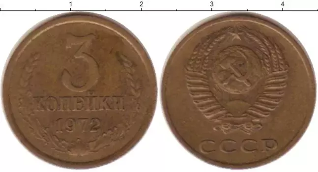 Монета 3 копейки СССР 1972 года Латунь