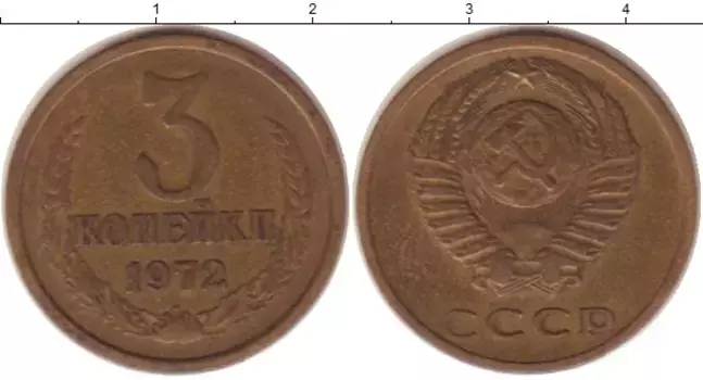 Монета 3 копейки СССР 1972 года Латунь