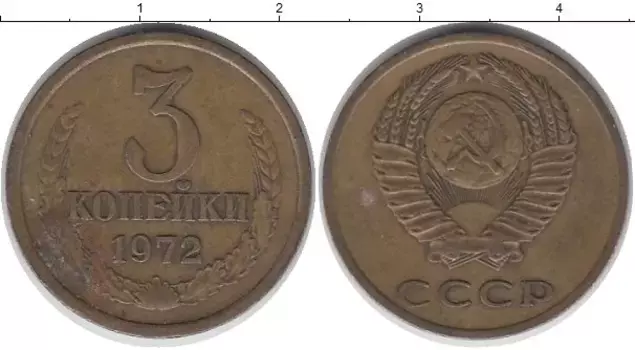 Монета 3 копейки СССР 1972 года Латунь