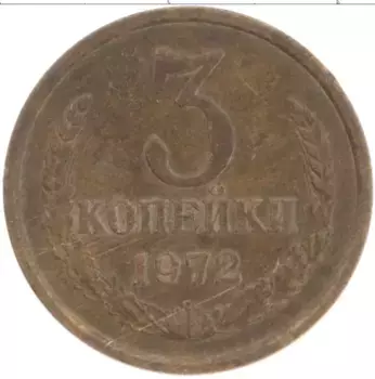 Монета 3 копейки СССР 1972 года Латунь