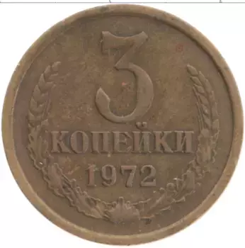 Монета 3 копейки СССР 1972 года Латунь