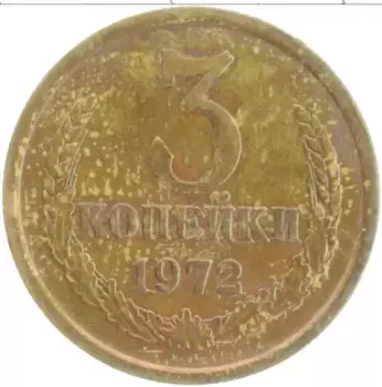Монета 3 копейки СССР 1972 года Латунь
