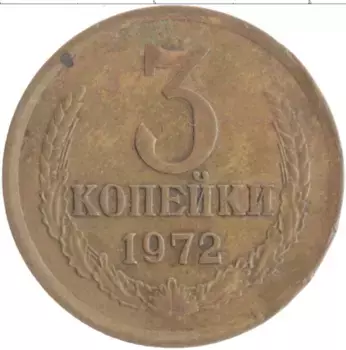 Монета 3 копейки СССР 1972 года Латунь