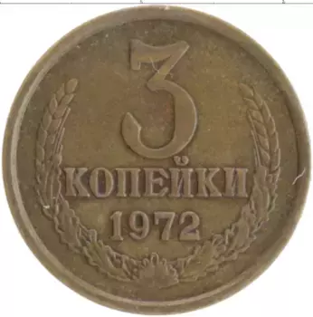 Монета 3 копейки СССР 1972 года Латунь